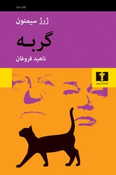 گربه - کتابفروشی کوچه کتاب