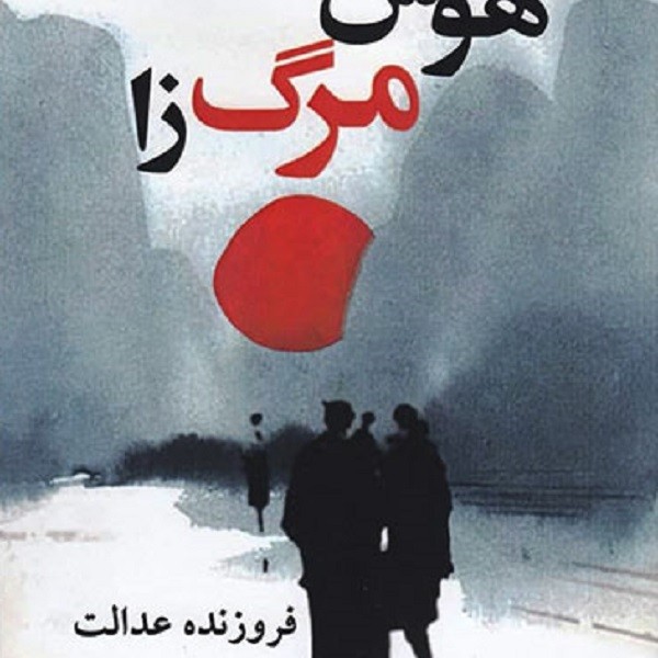 هوس مرگ