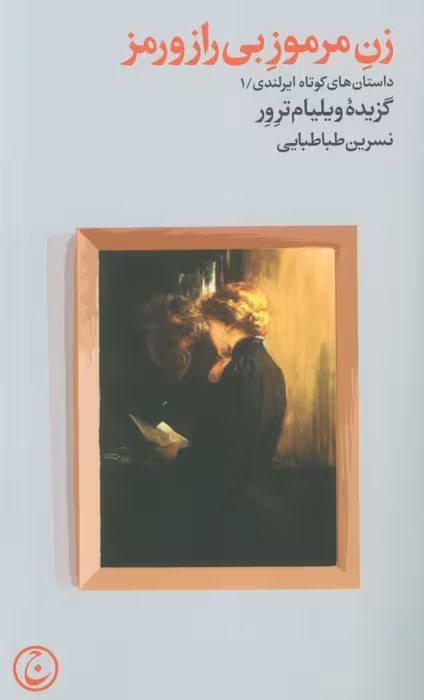 زن مرموز بی راز و رمز - ناشربوک | خرید آنلاین کتاب