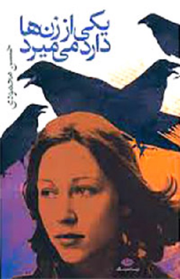 یکی از زن ها دارد می میرد