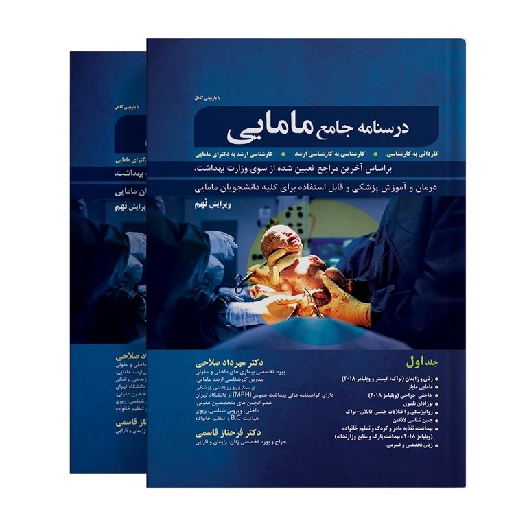 درسنامه جامع مامایی (دوره دوجلدی) ویرایش نهم
