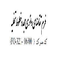 فرم خام تقاضای دائری مجدد خطوط تخلیه / همراه اول - شرکت ارتباطات سیار ایران