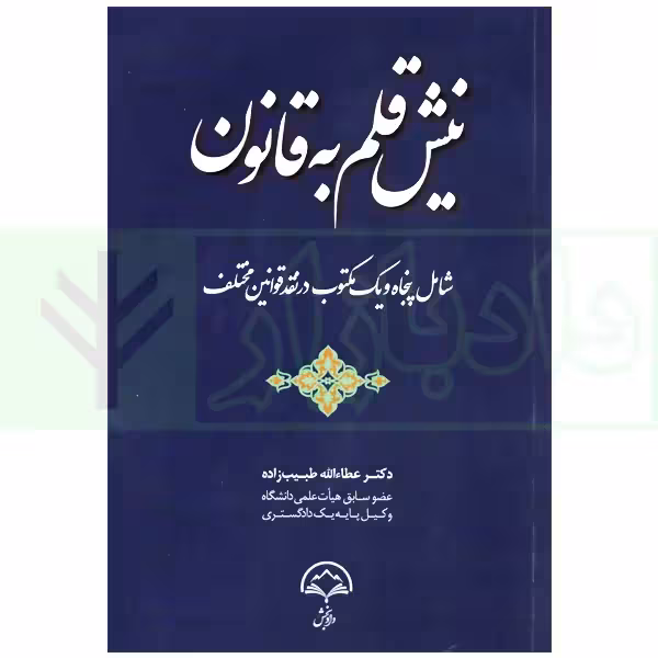 نیش قلم به قانون (شامل پنجاه و یک مکتوب در نقد قوانین مختلف) | دکتر طیب زاده