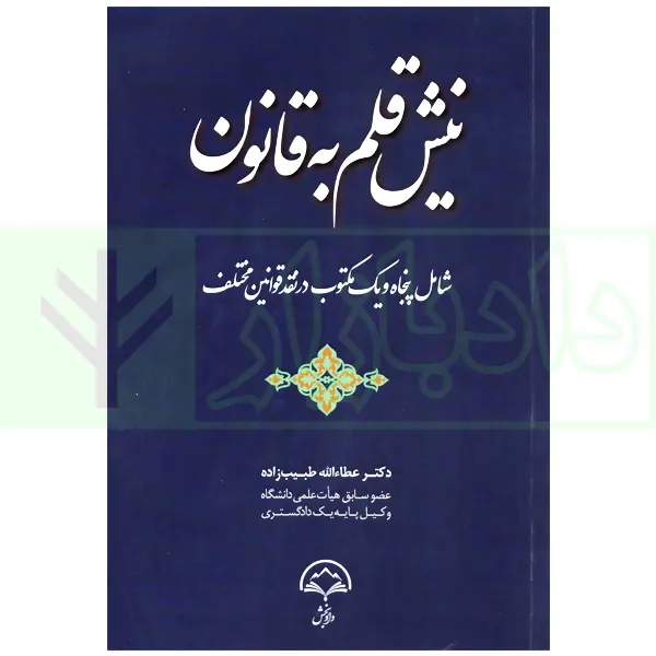 نیش قلم به قانون (شامل پنجاه و یک مکتوب در نقد قوانین مختلف) | دکتر طیب زاده