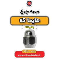 مهره چرخ هایما s5 اتوماتیک 6 سرعته