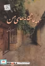 قیمت و خرید کتاب همه عاشقانه های من اثر زهرا تندکی | ایده بوک