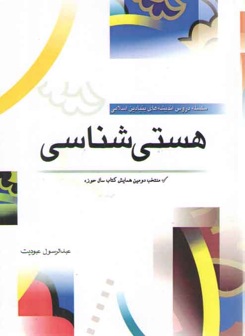خرید کتاب سلسله دروس اندیشههای بنیادین اسلامی: هستیشناسی — کتابسرای طه