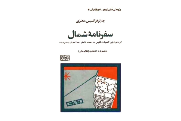 کتاب سفرنامه شمال - کتابخانه مجازی واتیکان