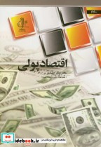قیمت و خرید کتاب اقتصاد پولی اثر جعفر حقیقت | ایده بوک