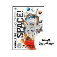 کتاب Knowledge Encyclopedia Space The Universe as You’ve Never Seen it Before نویسنده Dorling Kindersley