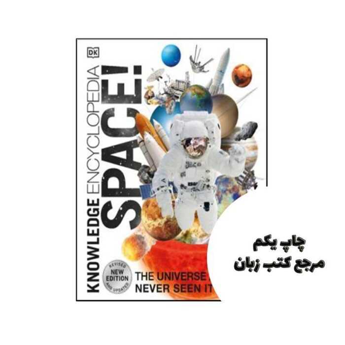 کتاب Knowledge Encyclopedia Space The Universe as You’ve Never Seen it Before نویسنده Dorling Kindersley