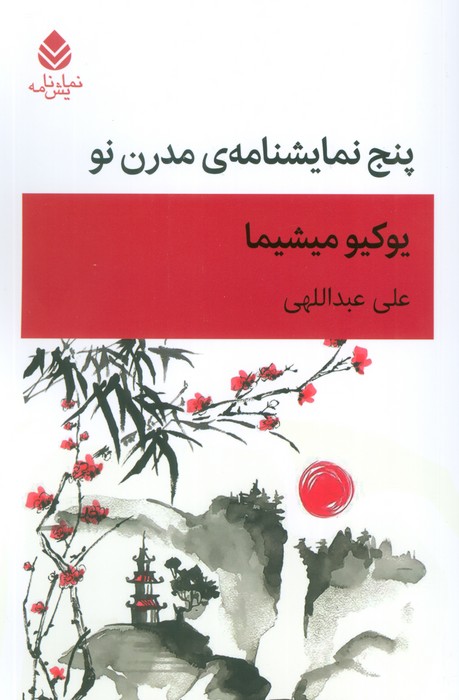 پنج نمایشنامه مدرن نو - ناشربوک | خرید آنلاین کتاب