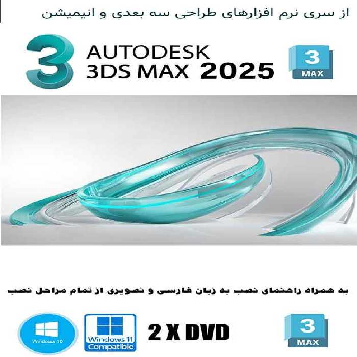 نرم افزار ویندوز Autodesk 3ds Max 2025   Vray 6.2 plugins
