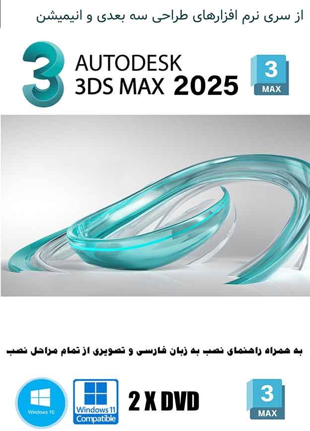 نرم افزار ویندوز Autodesk 3ds Max 2025   Vray 6.2 plugins