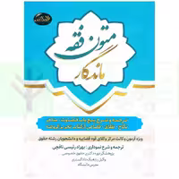 متون فقه ماندگار (ویژه آزمون مرکز وکلا) | رییسی نافچی