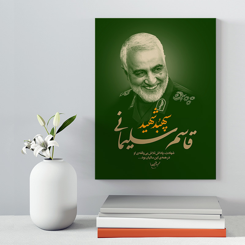 تابلو شاسی صبا طرح مدل سردار شهید سلیمانی کد 199 | دنیای قاب