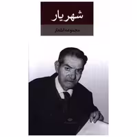 کتاب مجموعه اشعار شهریار (رقعی)(2جلدی)(قابدار) اثر شهریار