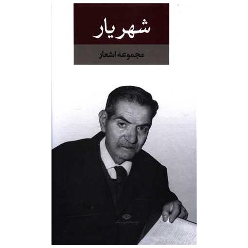 کتاب مجموعه اشعار شهریار (رقعی)(2جلدی)(قابدار) اثر شهریار