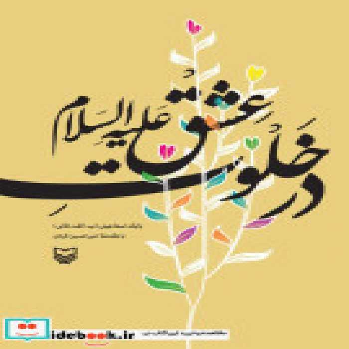 قیمت و خرید کتاب در خلوت عشق علیه السلام | ایده بوک