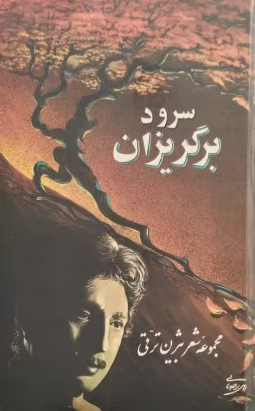 سرود برگریزان | مجموعه شعر بیژن ترقی