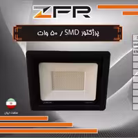 پرژکتور  50 وات برند ZFR کیفیت و پخش نور عالی نور مهتابی با یک سال ضمانت