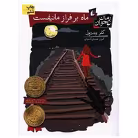 کتاب ماه بر فراز مانیفست اثر کلروندرپول