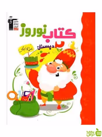 کتاب نوروز دوم دبستان قلم چی - سیب ترش - SibTorsh