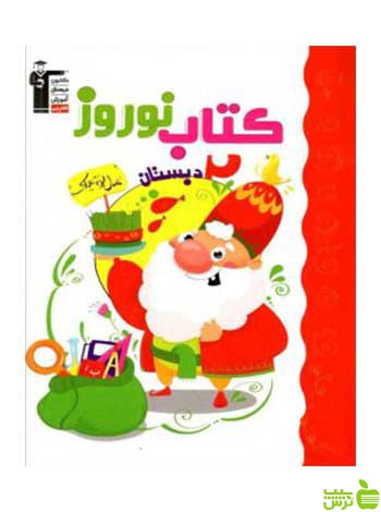 کتاب نوروز دوم دبستان قلم چی - سیب ترش - SibTorsh