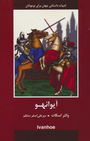 آیوانهو