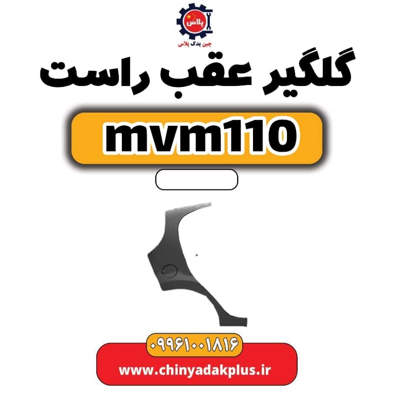 گلگیر عقب راست ام وی ام 110