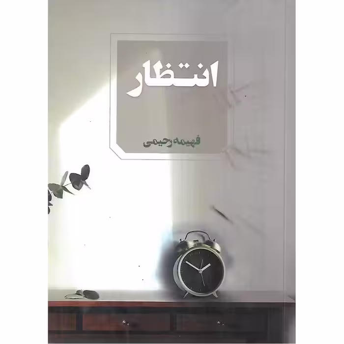 انتظار