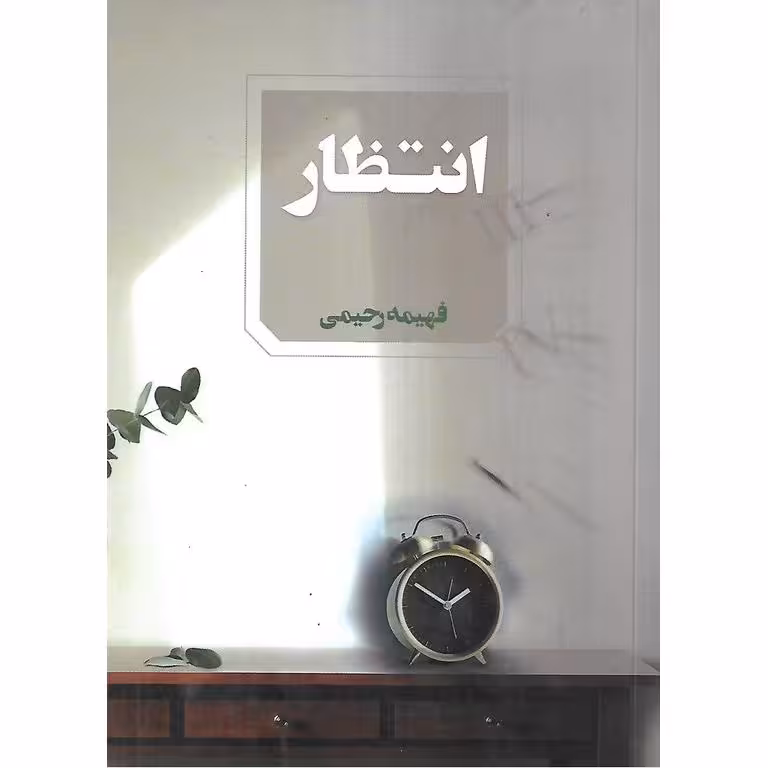 انتظار