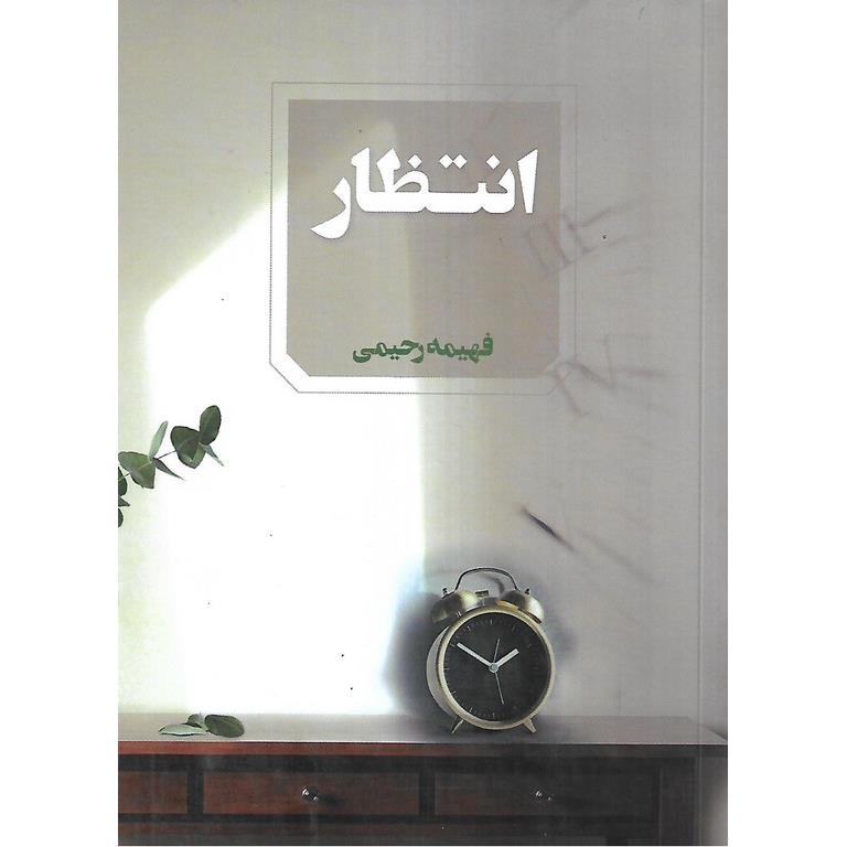 انتظار