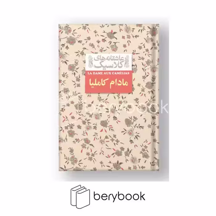 کتاب مادام کاملیا / عاشقانه های کلاسیک / جیبی / گالینگور / افق