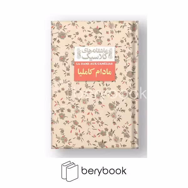 کتاب مادام کاملیا / عاشقانه های کلاسیک / جیبی / گالینگور / افق
