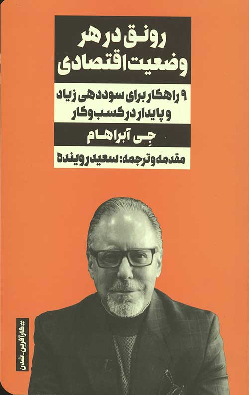 رونق در هر وضعیت اقتصادی (9 راهکار برای سوددهی زیاد و پایدار در کسب و کار)