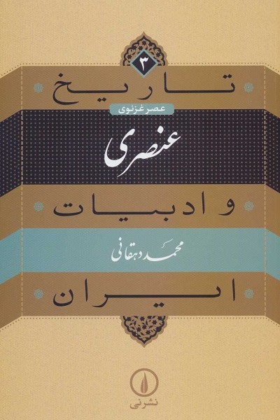 تاریخ و ادبیات ایران، عصر غزنوی3: عنصری