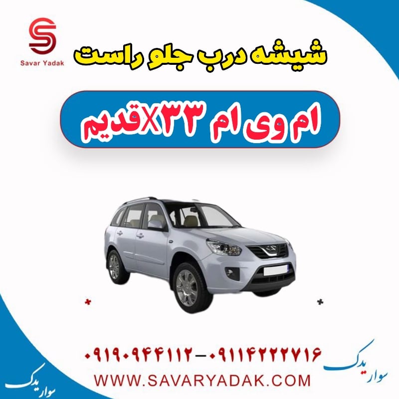 شیشه درب جلو راست ام وی ام x33 قدیم