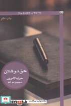 قیمت و خرید کتاب حق نوشتن اثر جولیا کامرون | ایده بوک