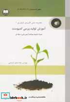 قیمت و خرید کتاب آموزش تولید ورمی کمپوست | ایده بوک