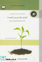 قیمت و خرید کتاب آموزش تولید ورمی کمپوست | ایده بوک