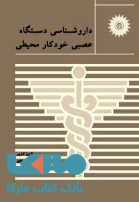 داروشناسی دستگاه عصبی خودکار محیطی مرکز نشر دانشگاهی