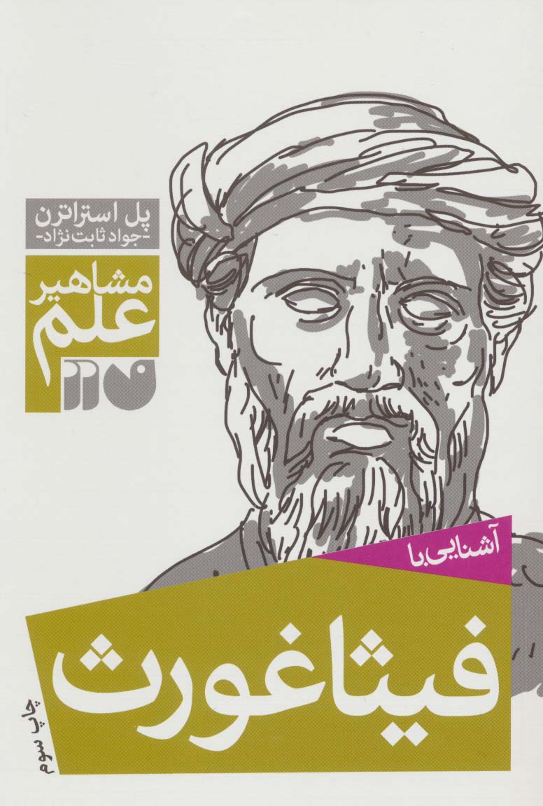 آشنایی با فیثاغورث (مشاهیر علم) - ناشربوک | خرید آنلاین کتاب