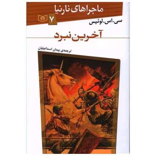 کتاب ماجراهای نارنیا (7)(آخرین نبرد) اثر سی اس لوئیس