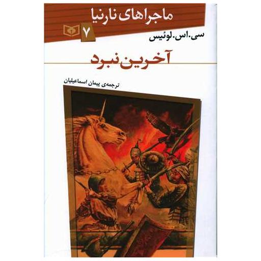 کتاب ماجراهای نارنیا (7)(آخرین نبرد) اثر سی اس لوئیس