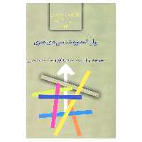 کتاب روان اسطوره شناسی های هنری اثر بهروز عوض پور و سهند محمدی خبازان و ساینا محمدی خبازان انتشارات سخن