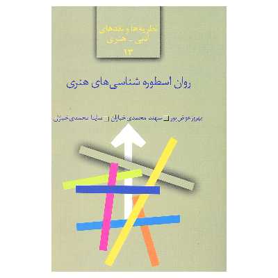 کتاب روان اسطوره شناسی های هنری اثر بهروز عوض پور و سهند محمدی خبازان و ساینا محمدی خبازان انتشارات سخن