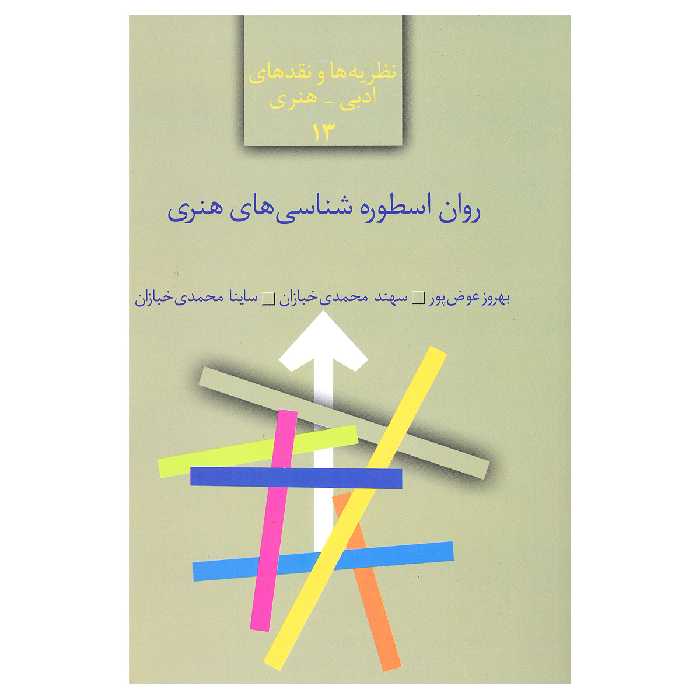 کتاب روان اسطوره شناسی های هنری اثر بهروز عوض پور و سهند محمدی خبازان و ساینا محمدی خبازان انتشارات سخن