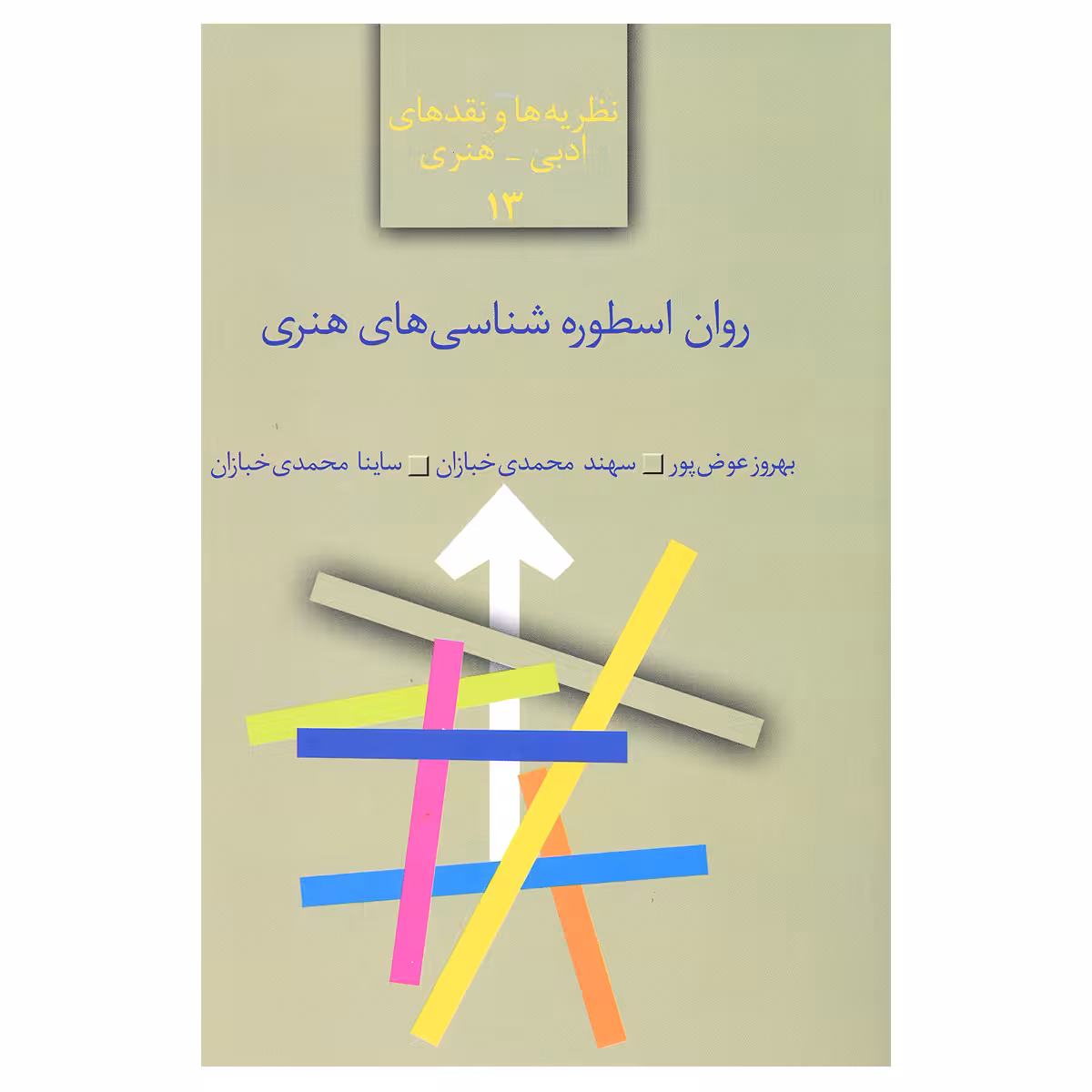 کتاب روان اسطوره شناسی های هنری اثر بهروز عوض پور و سهند محمدی خبازان و ساینا محمدی خبازان انتشارات سخن