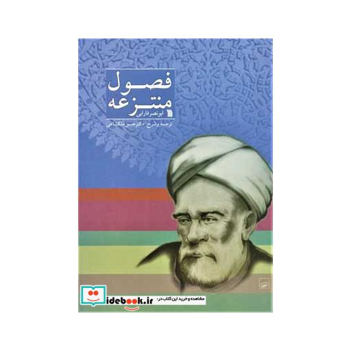 کتاب فصول منتزعه اثر ابونصر فارابی